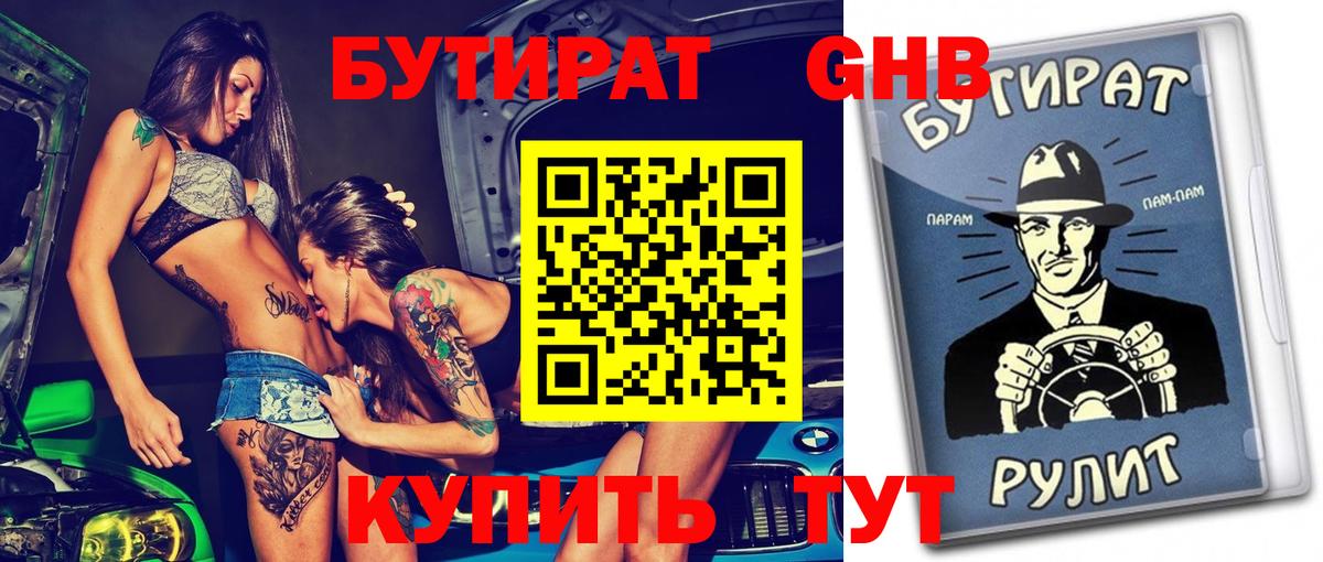 БУТИРАТ  Бутират жидкий экстази  Вход с VPN  Грязи 